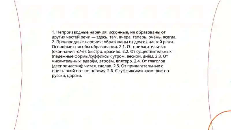 Способы образования наречий 3