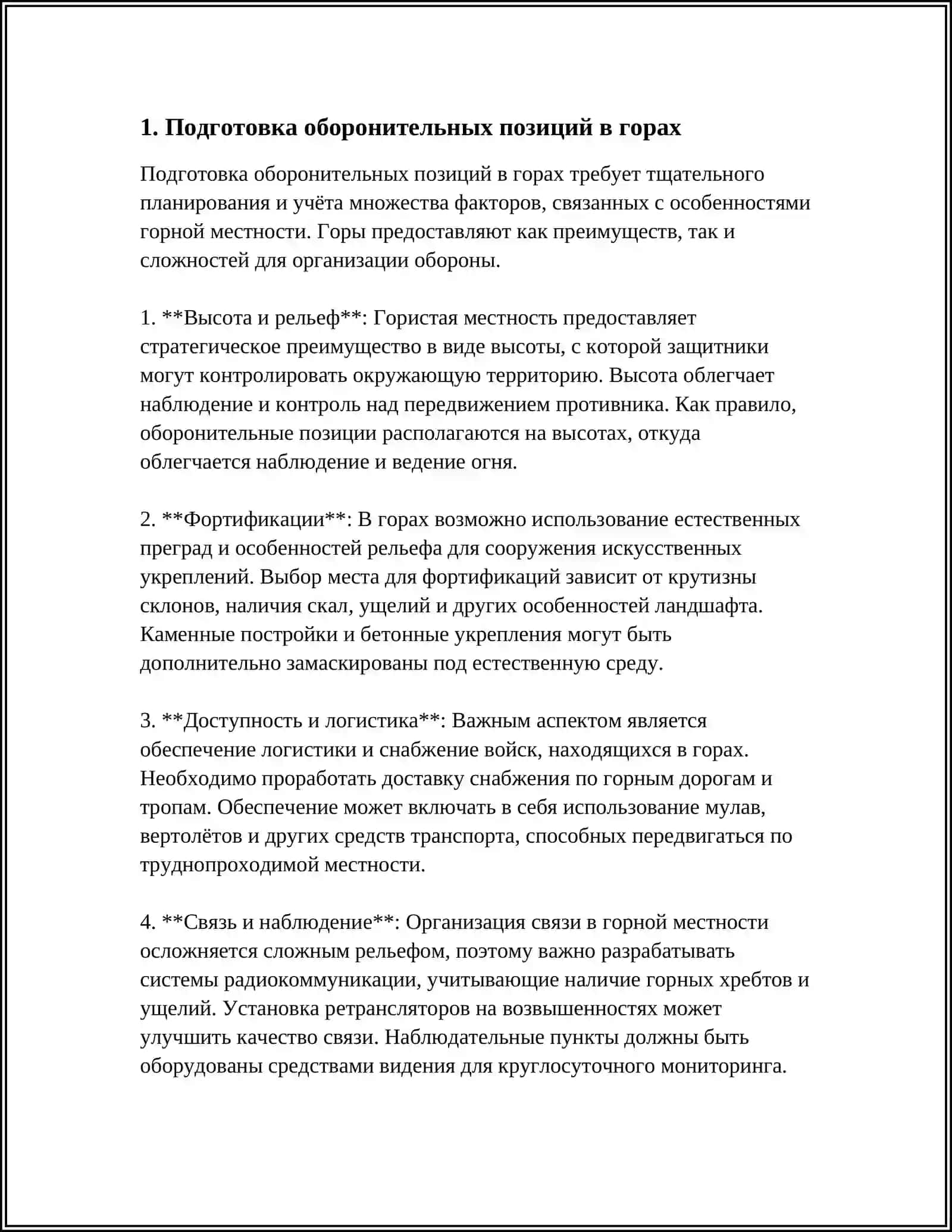 ОБОРОНА В ГОРАХ 3