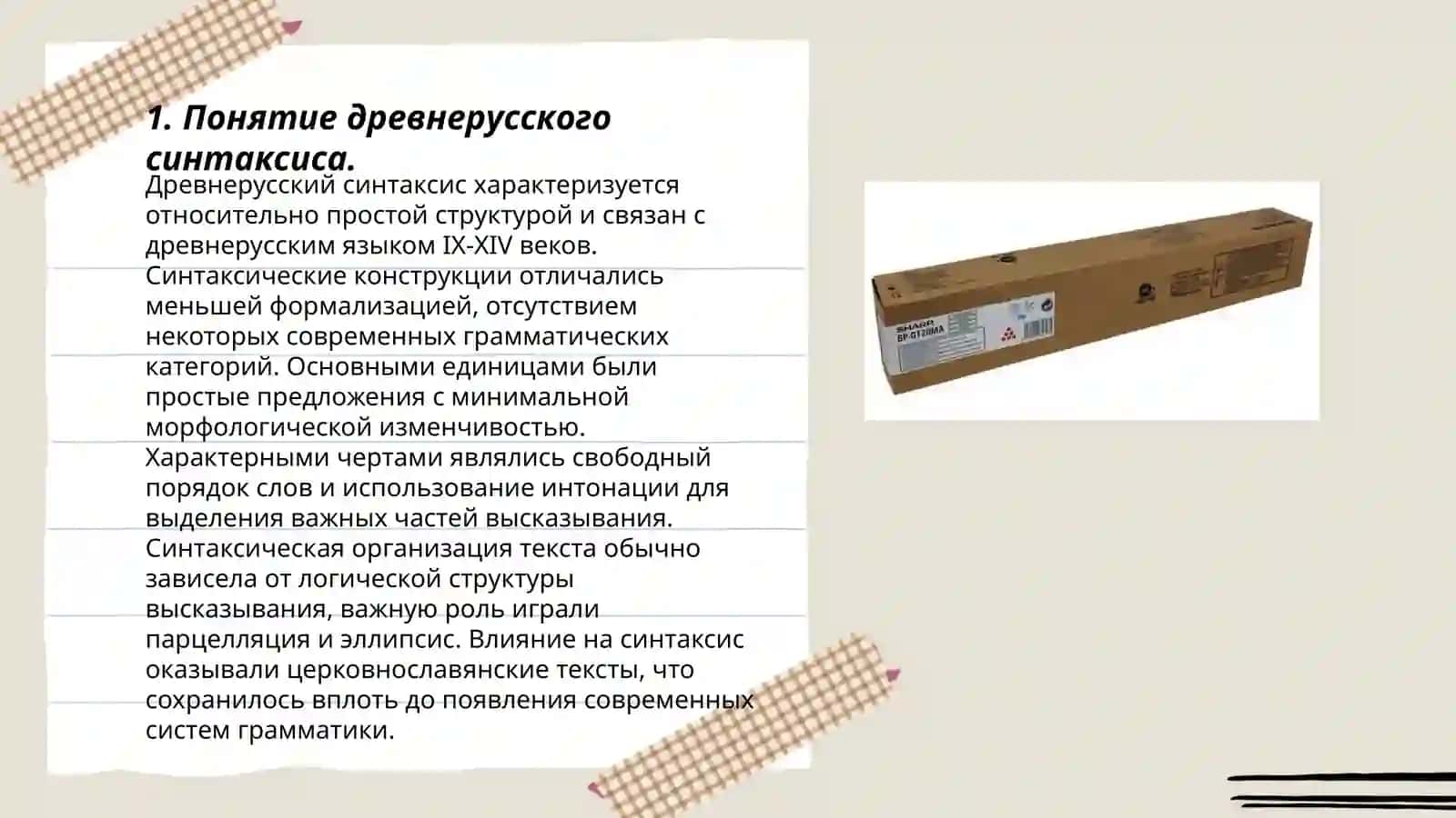 Освещение древнерусского синтаксиса в трудах В.И.Борковского и Т.П.ломтева 3