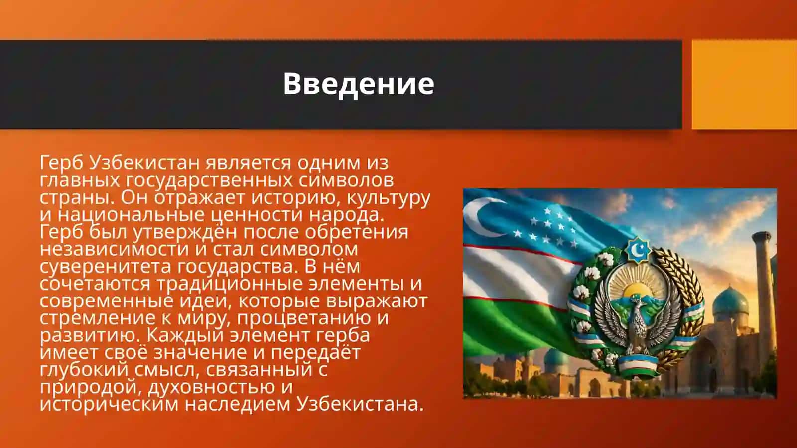 Герб Узбекистана 3