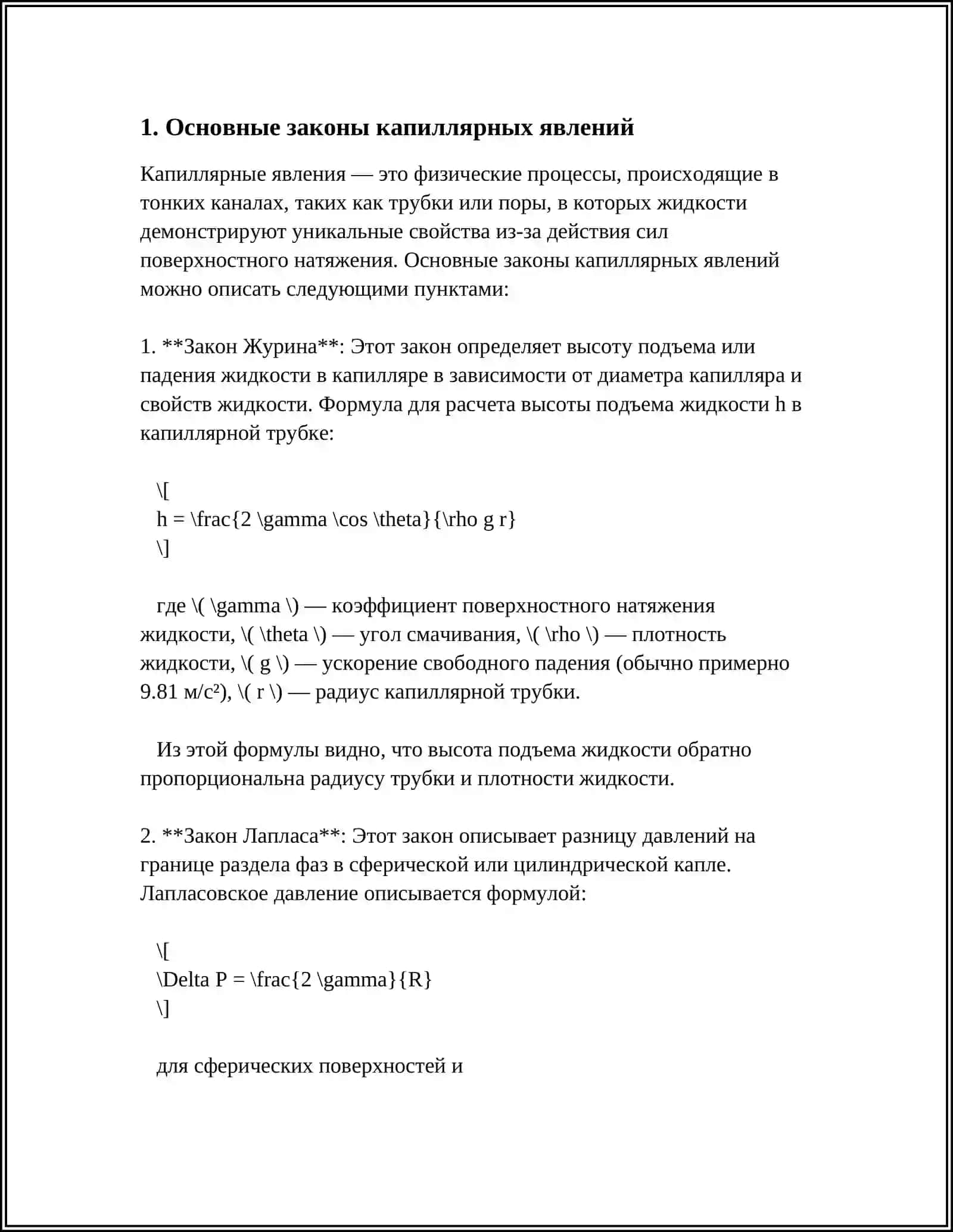 КАПИЛЛЯРНЫЕ ЯВЛЕНИЯ. ЭЛЕКТРИЧЕСКИЙ РАЗРЯД В ГАЗАХ. АЭРОИОНЫ И ИХ ЛЕЧЕБНО - ПРОФИЛАКТИЧЕСКОЕ ДЕЙСТВИЕ 3