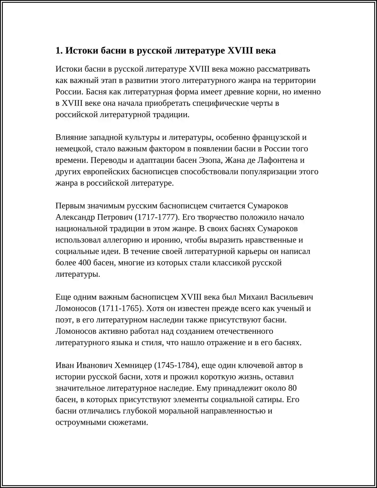 СПОР О БАСНЕ В РУССКОЙ ЛИТЕРАТУРЕ XVILI ВЕКА 3