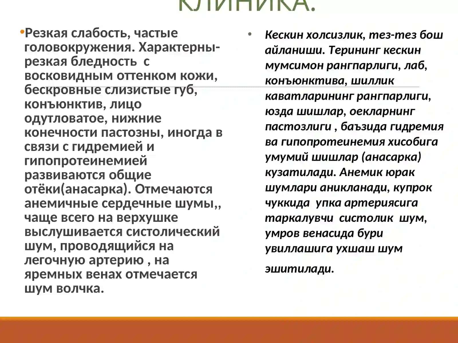 ХРОНИЧЕСКАЯ ПОСТГЕМОРРАГИЧЕСКАЯ АНЕМИЯ.(Сурункали постгеморрагик камконликлар) 3