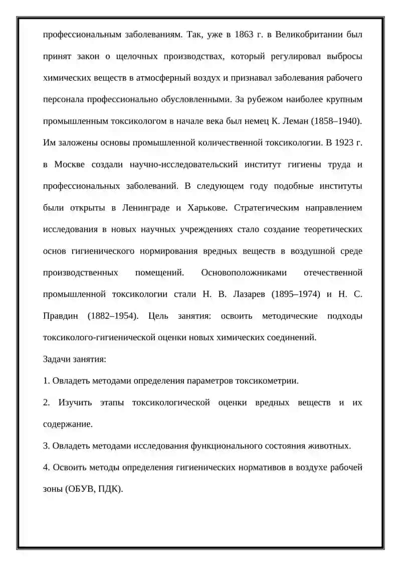 ПЕСТИЦИДЫ ТОКСИКОЛОГИЧЕСКАЯ ОЦЕНКА И ГИГИЕНИЧЕСКОЕ НОРМИРОВАНИЕ ПРОМЫШЛЕННЫХ ЯДОВ. ПОНЯТИЕ О ПДК 3