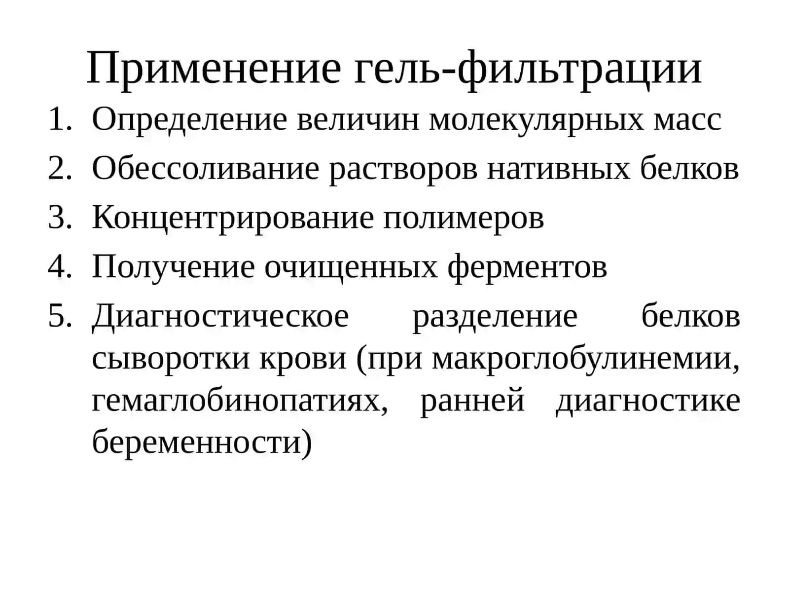 Очистка белков методом гель-фильтрации 3