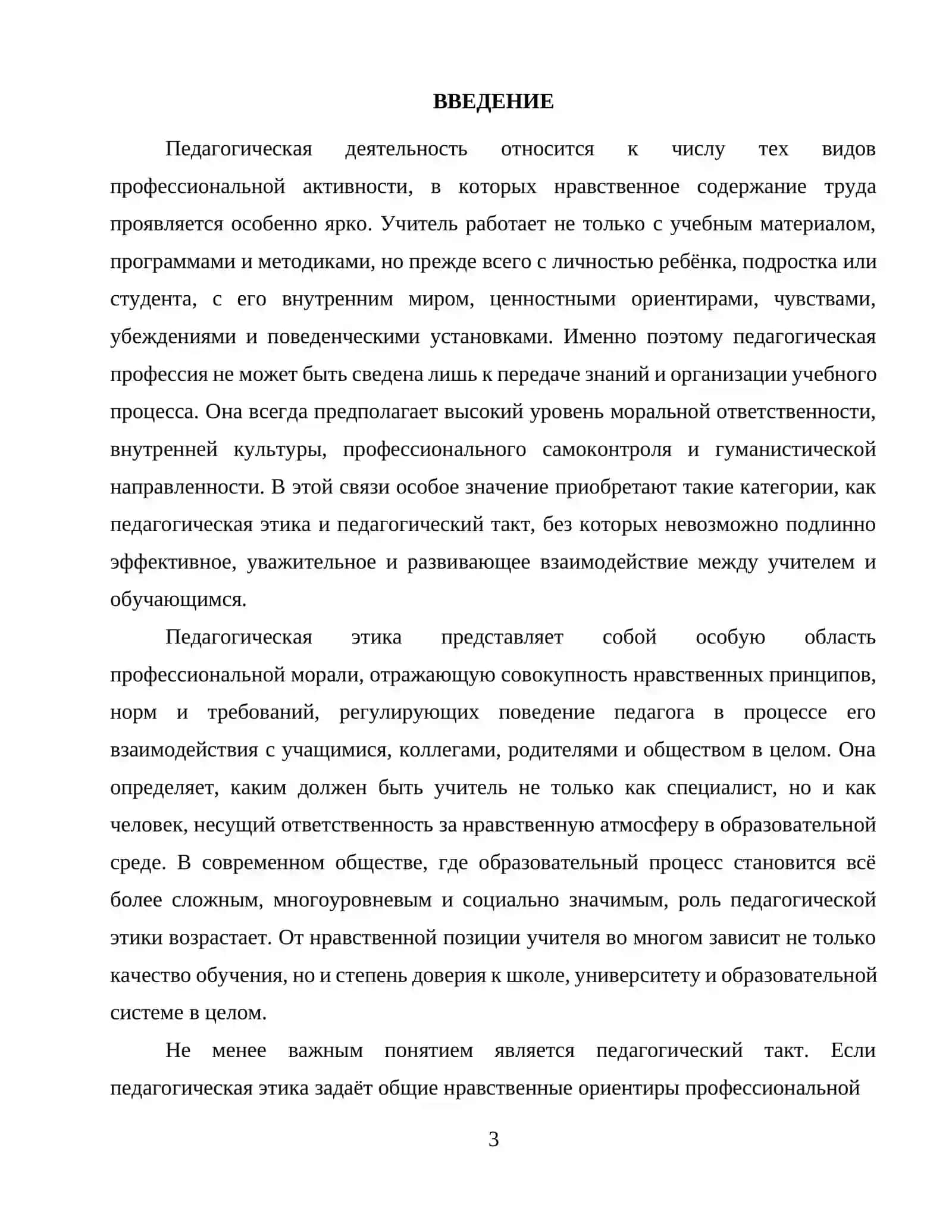 Педагогическая этика и педагогический такт 3