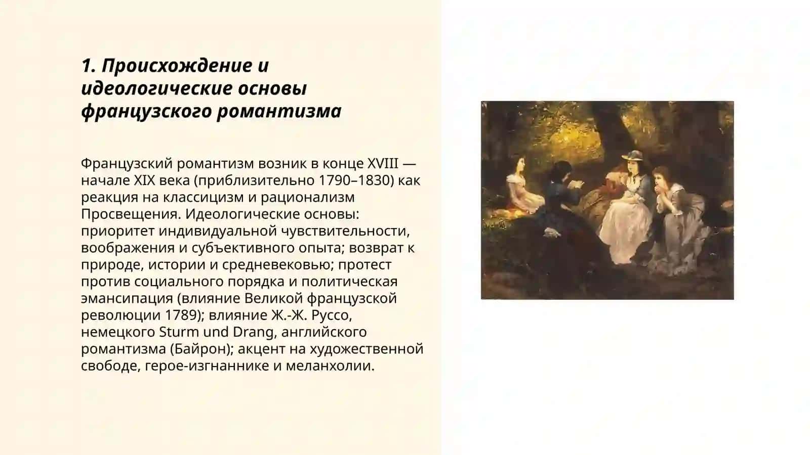 Литература Франции 19 века. Романтизм 3