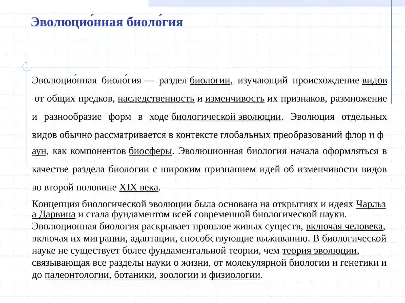 Эволюционная биология, оценка биологического разнообразия 3