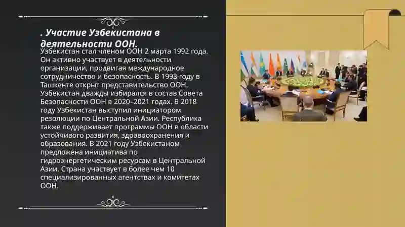Сотрудничество Узбекистана с международными организациями 3