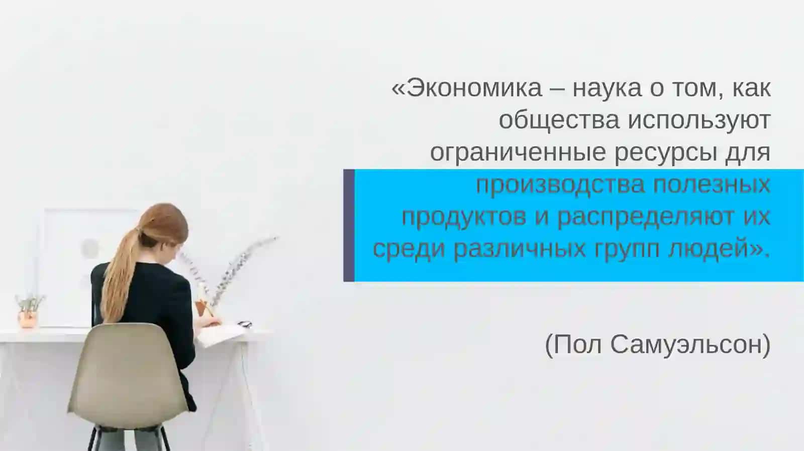Экономика: предмет и методы 3