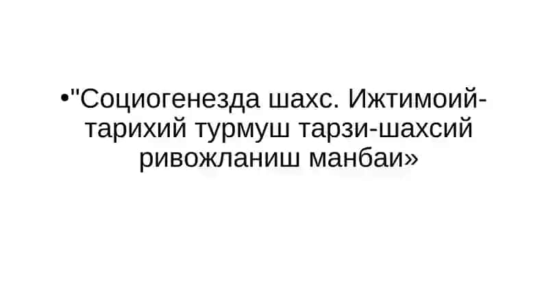 СОЦИОГЕНЕЗДА ШАХС 3