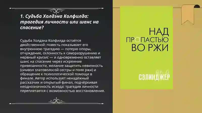 Проблема судьбы личности в повести Д.Селинджера "Над пропастью во ржи" 3