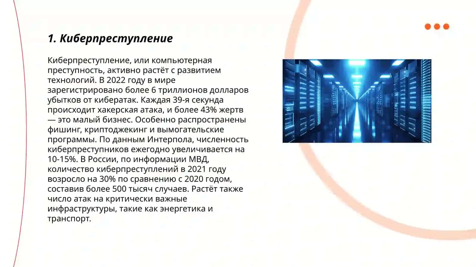 Правонарушения в области информационных технологий 3