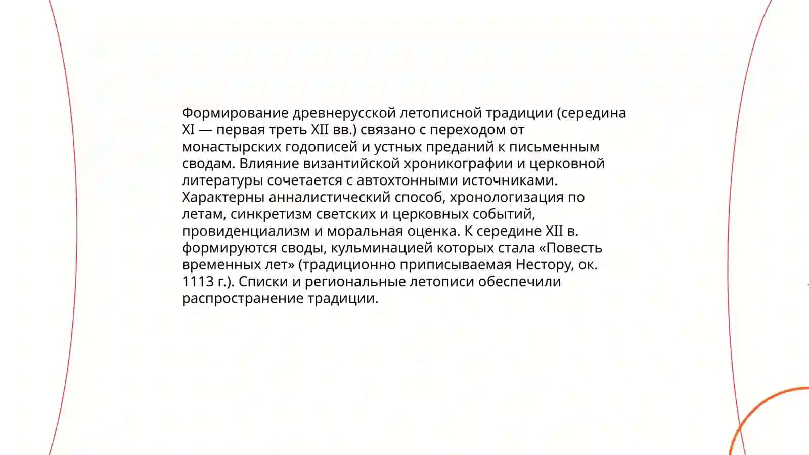 Литература Киевской Руси.Середина ХI– первая треть XIIвв. Мохинур и Муниса 3