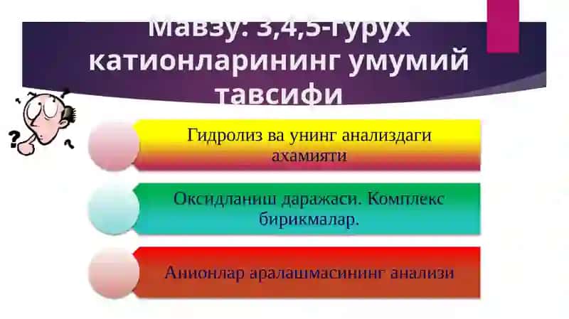 3,4,5-гурух катионларининг умумий тавсифи 3