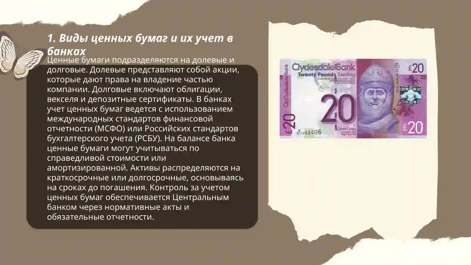 Виды ценных бумаг и их учет в банках 3