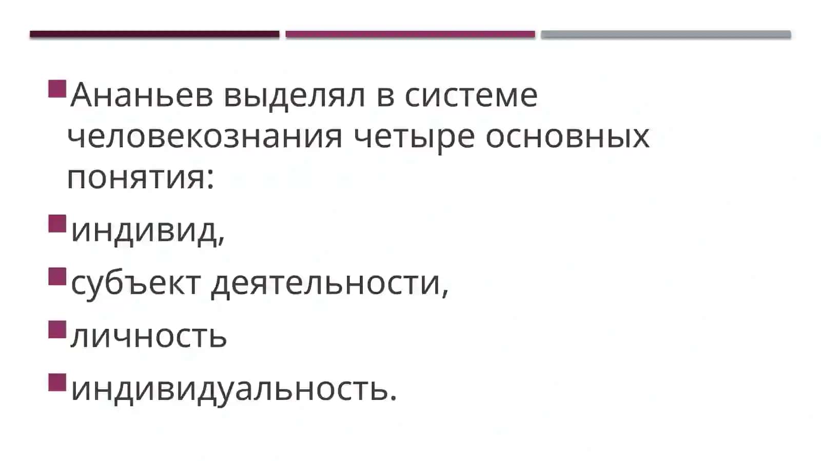 Проблема человека в трудах Б.Г. Ананьева. КОНЦЕПЦИЯ «ЧЕЛОВЕКОЗНАНИЯ» 3