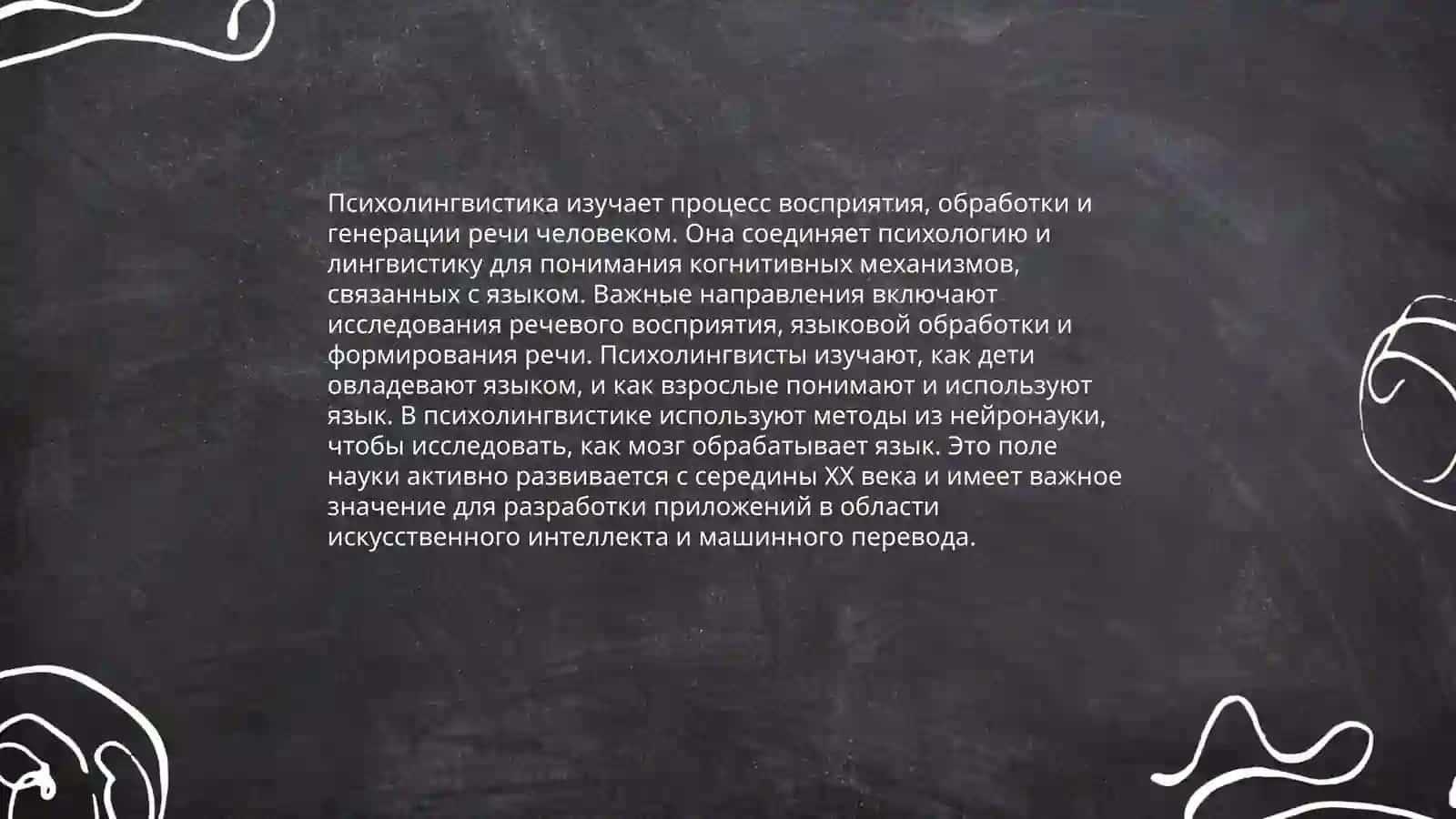 Школа психолингвистики 3