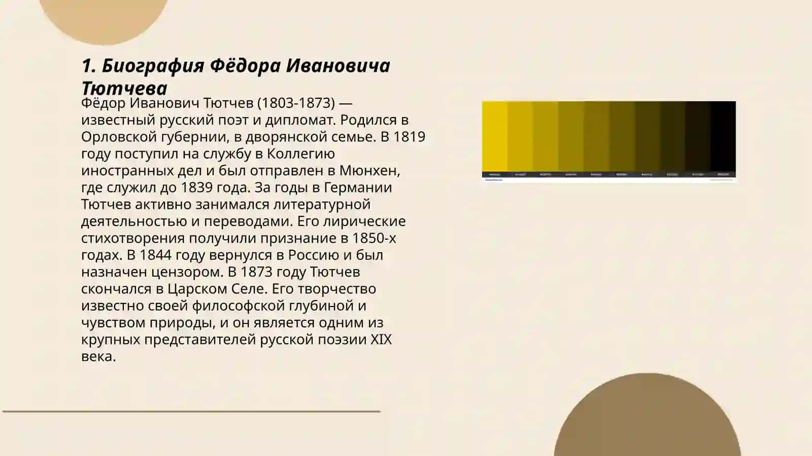 Жизнь и творчество Тютчева и Фета 3