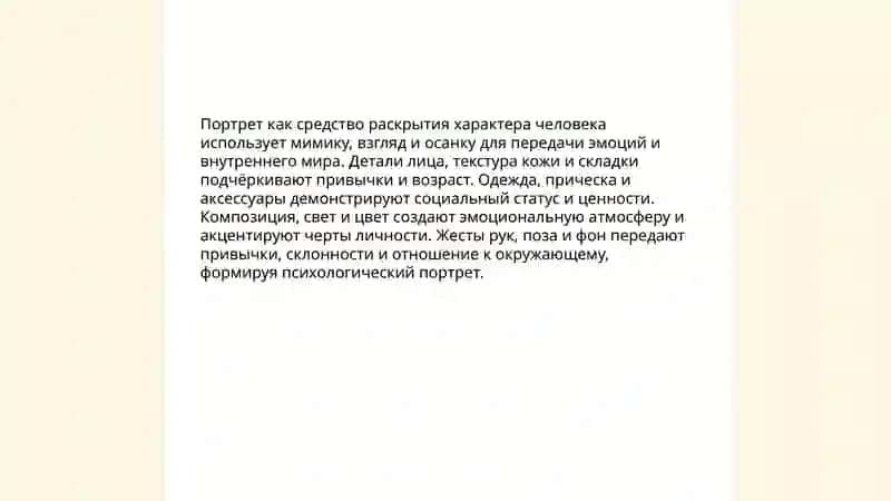 Портрет как средство раскрытия характера человека 3