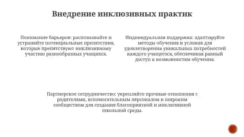 Начнем С Себя: Рекомендации Учителям По Инклюзивному Образованию 3