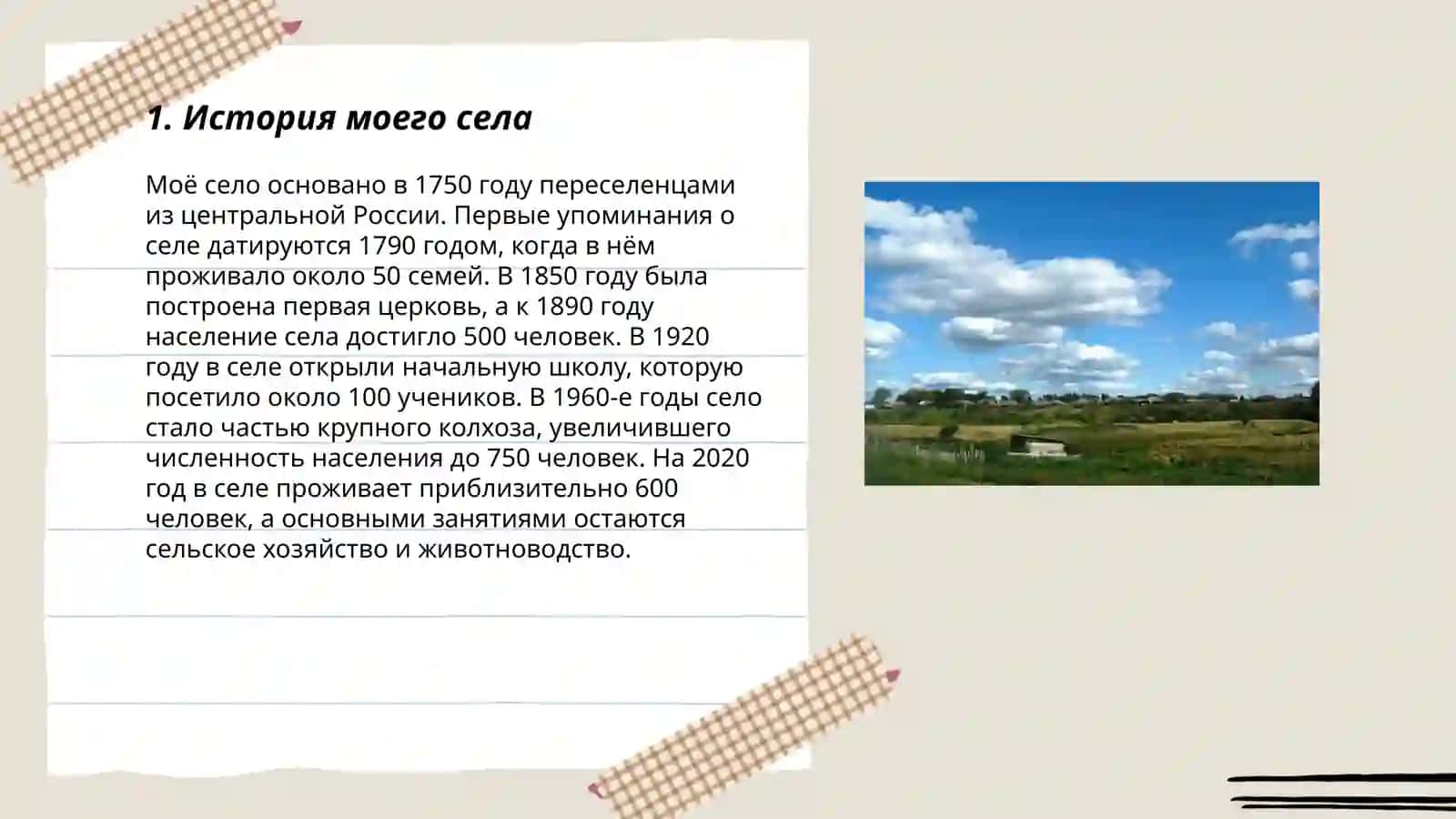 Моё село 3