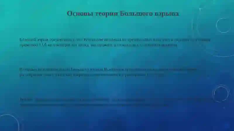 Теория "Большого взрыва" 3