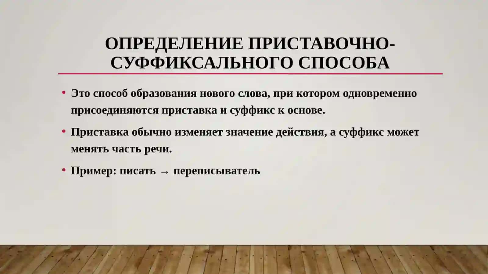 ПРИСТАВОЧНО-СУФФИКСАЛЬНЫЙ СПОСОБ СЛОВООБРАЗОВАНИЯ 3