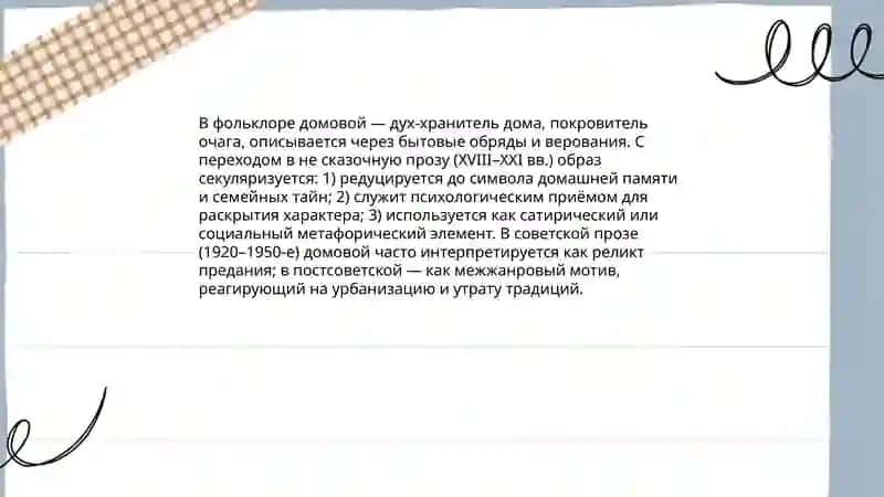 Персонажи не сказочной прозы,"Домовой " 3
