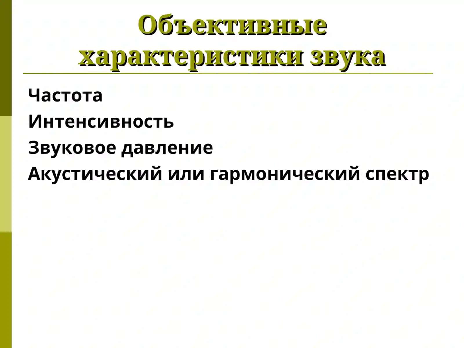 Физические основы биологической акустики 3