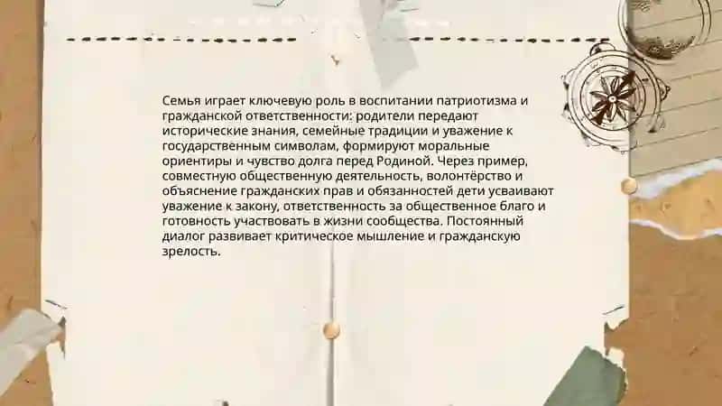 Роль семьи в воспитании патриотизма и гражданской ответственности 3