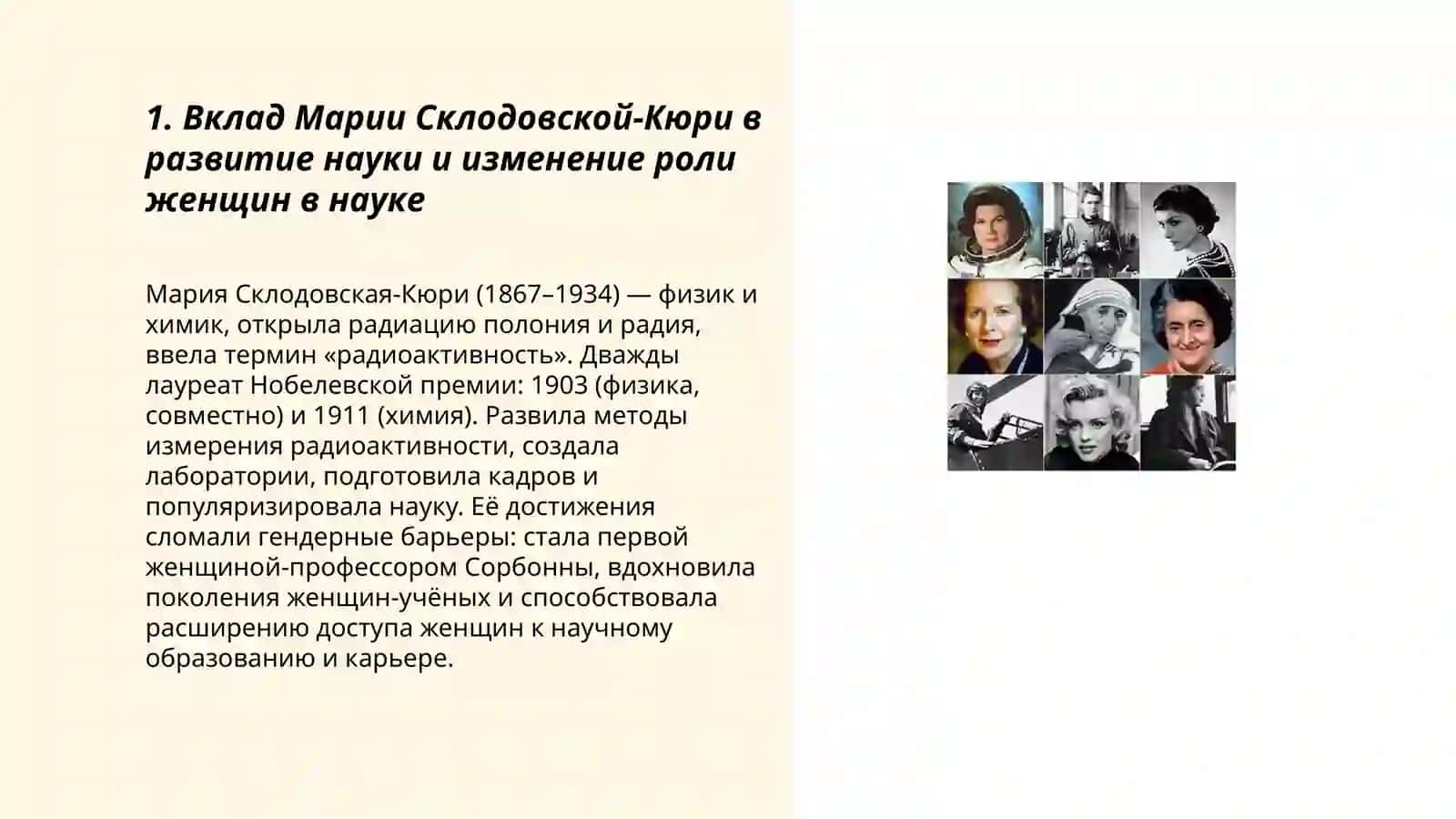 Человек в современном мире Проектная работа " Женщины,изменившие ход истории" 3