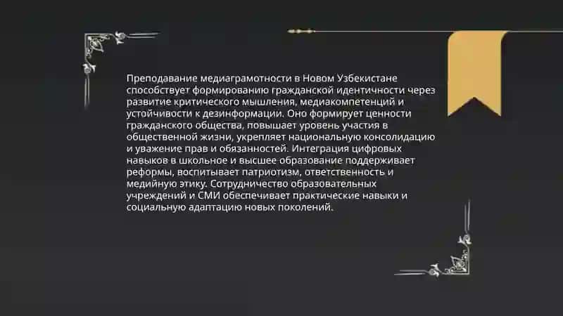 ЗНАЧЕНИЕ ПРЕПОДАВАНИЯ МЕДИАГРАМОТНОСТИ И ИНФОРМАЦИОННОЙ КУЛЬТУРЫ В НОВОМ УЗБЕКИСТАНЕ 3