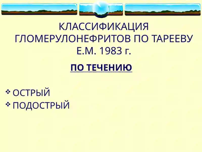 ГЛОМЕРУЛОНЕФРИТЫ 3