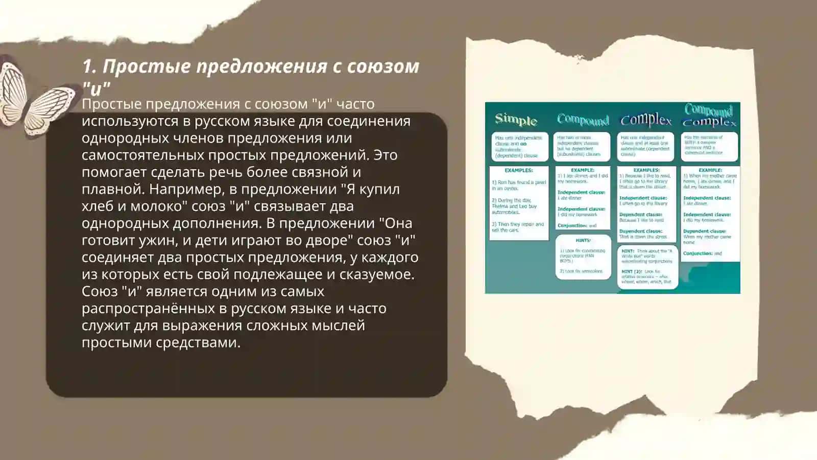 Простые предложения с соединилельми союзами 3