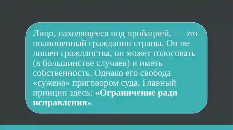 Тема-9: Права и обязанности лиц, находящихся под пробацией 3