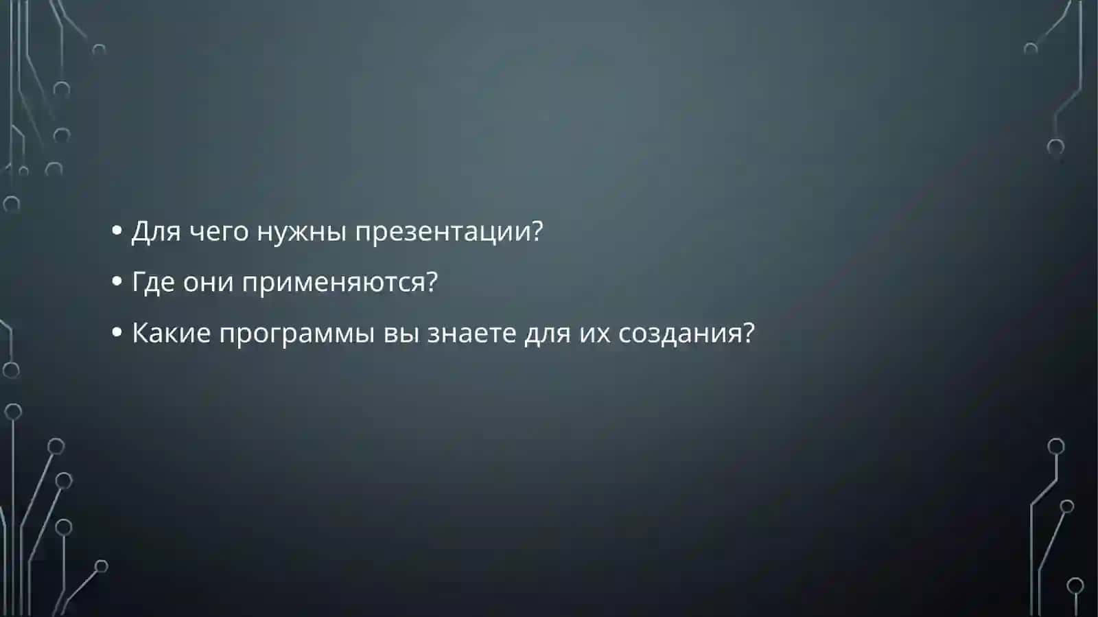 Инструментальные средства разработки презентаций 3
