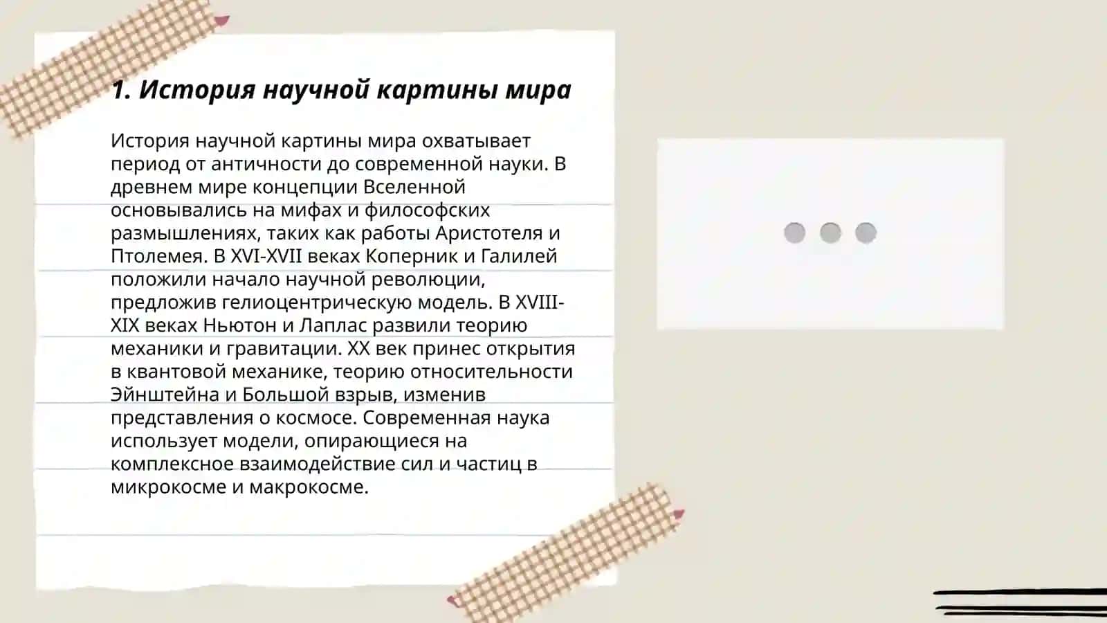 [Подготовка сочинения на тему” научная картина и эволюция мира"] 3