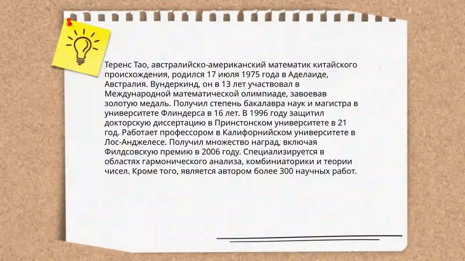 Теренс Тао 3