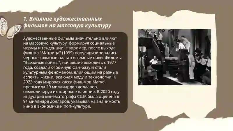 Художественные фильмы и популярная культура 3