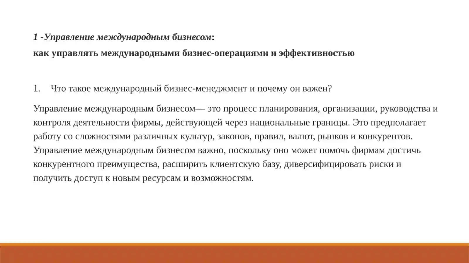 Командное управление в международном бизнесе 3