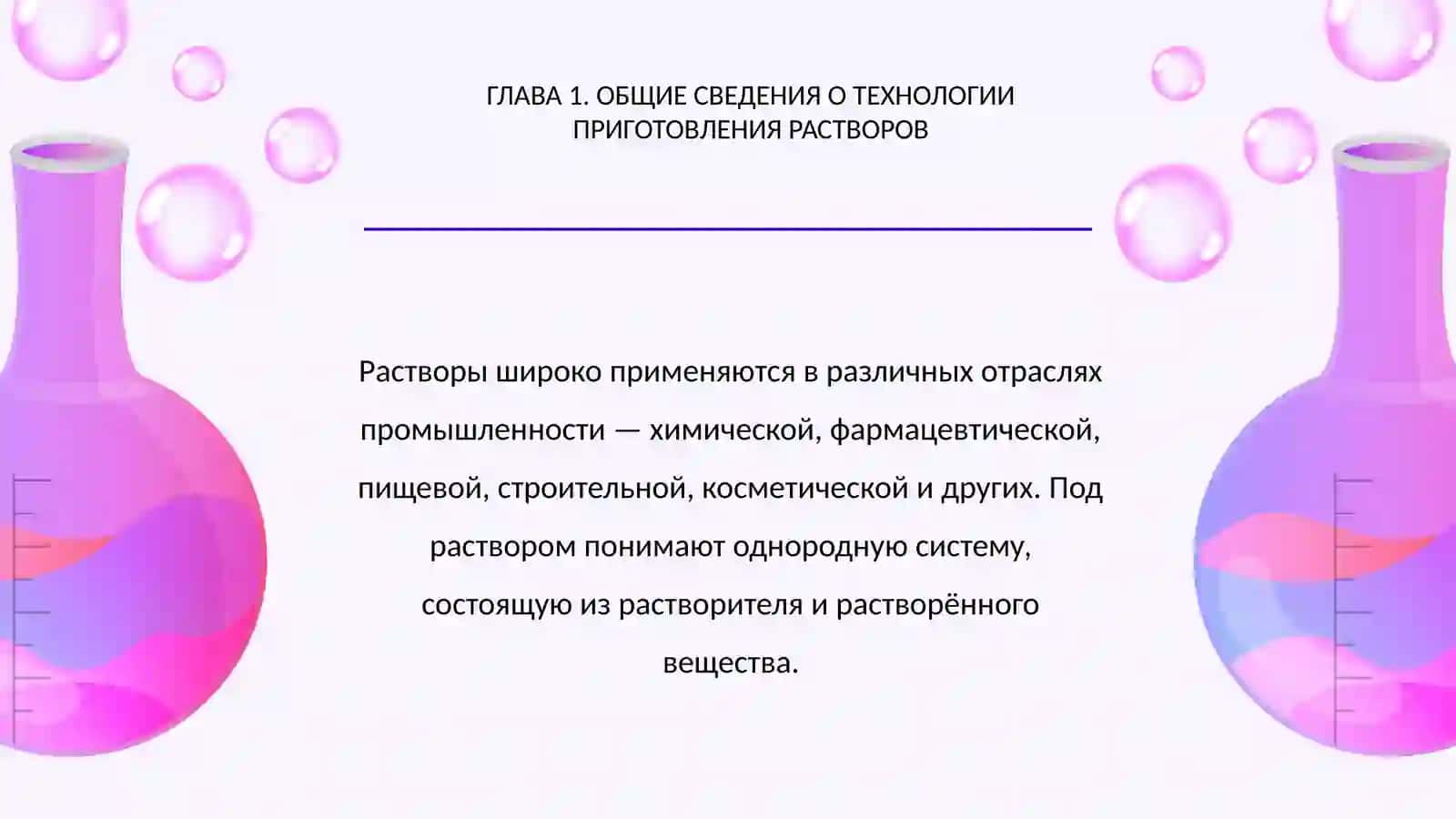 Оборудования, используемые в технологии приготовления растворов, принцип работы .pptx 3