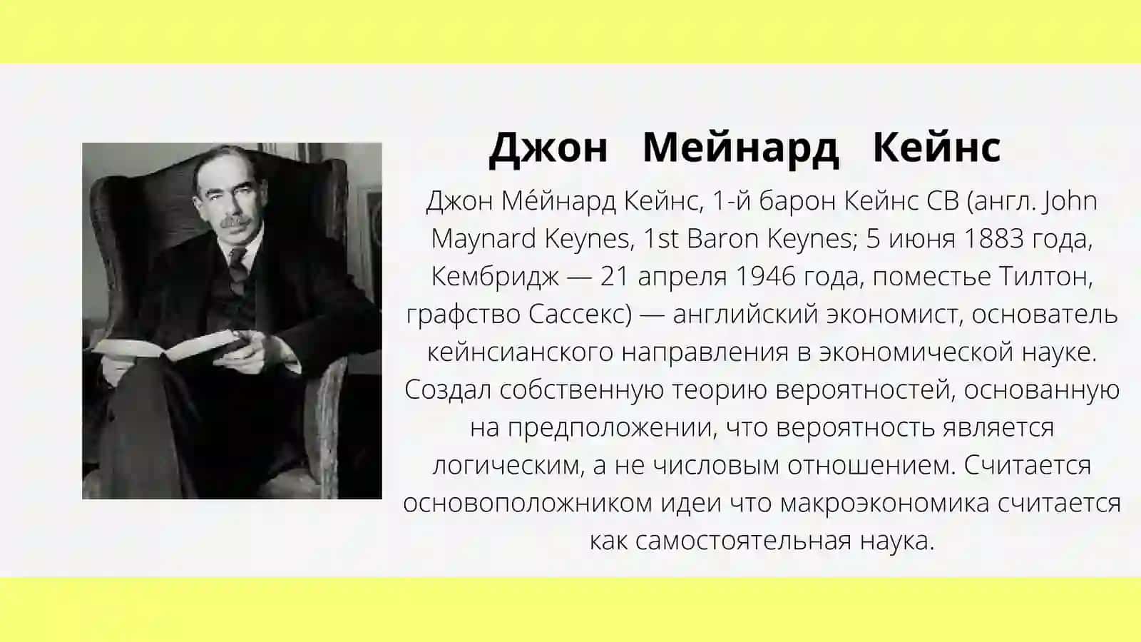 ДЖОН МЕЙНАРДКЕЙНС 3