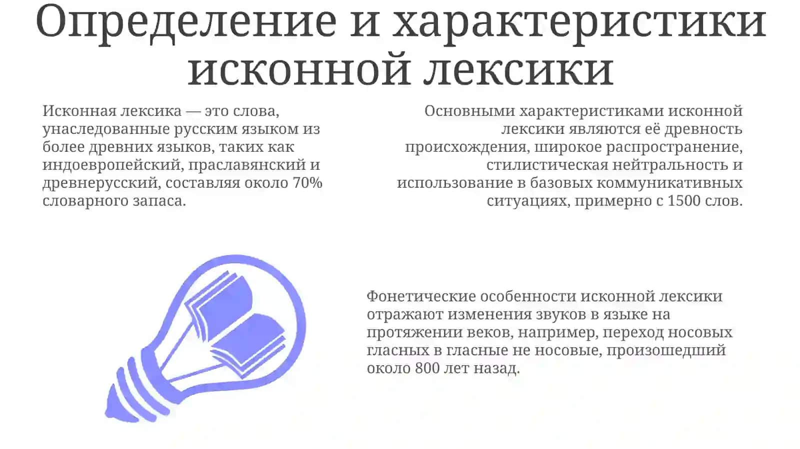 Исконной лексика 3
