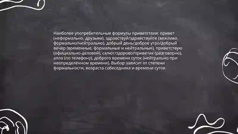 Выписать наиболее употребительные формулы обращения в русском языке 3