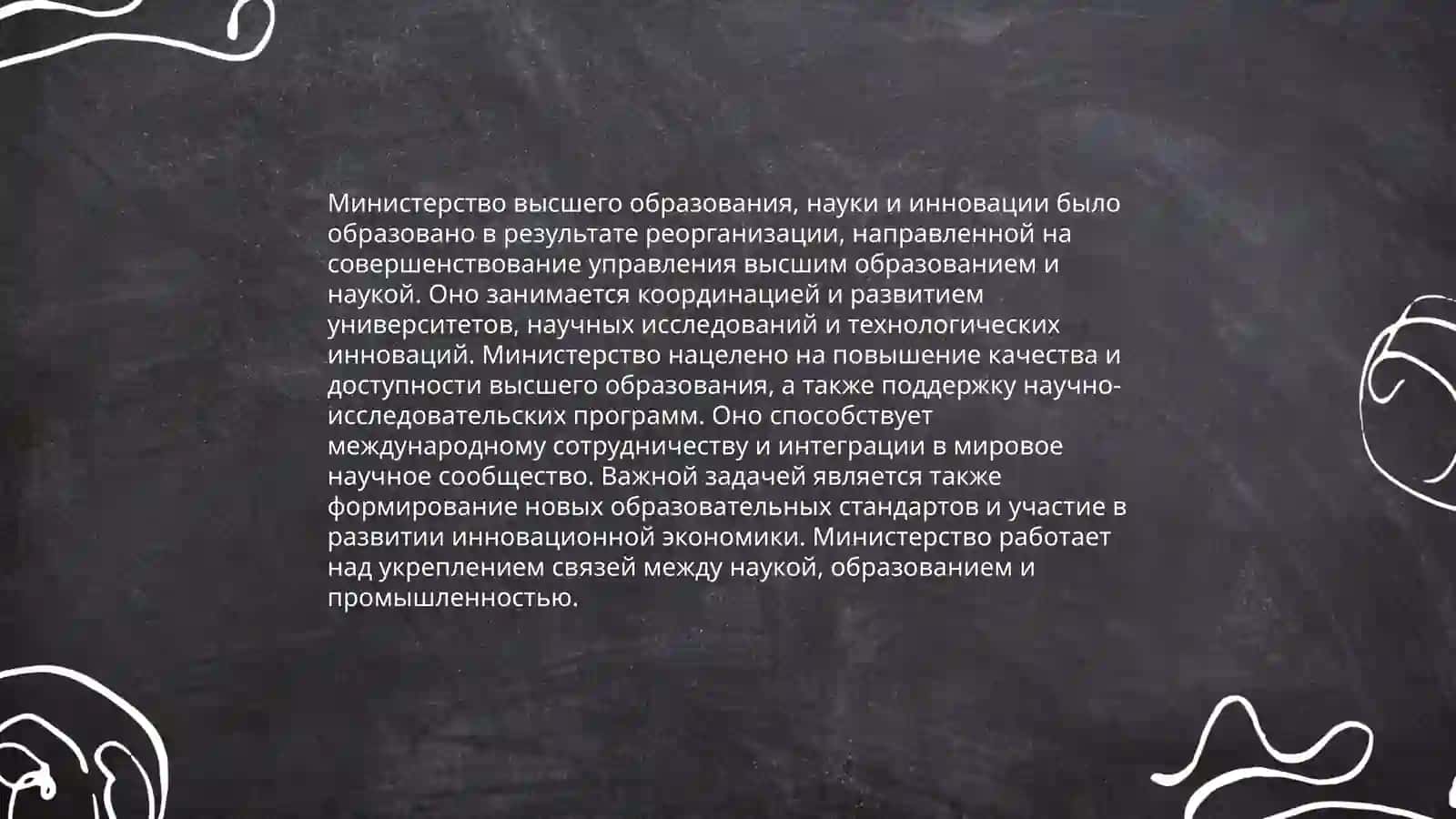 Знакомство с Министерством высшего образования, науки и инновации 3
