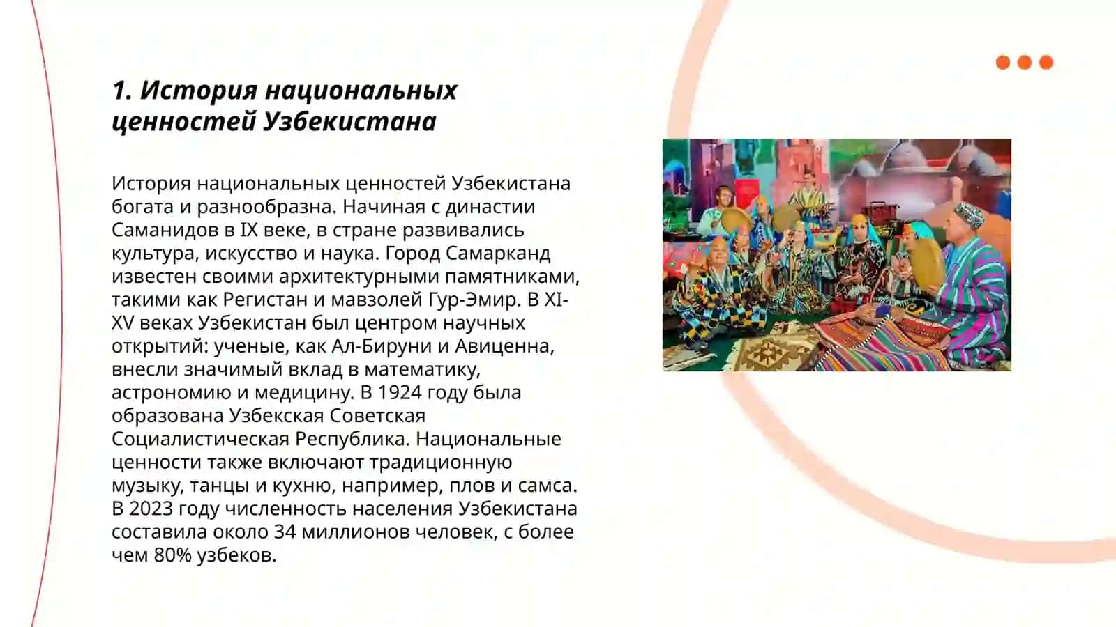 Возрождение национальных и религиозных ценностей народ Узбекистана 3