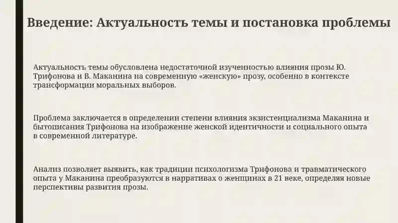 Традиции Ю.Трифонова и В.Маканина в современной "женской" прозе 3