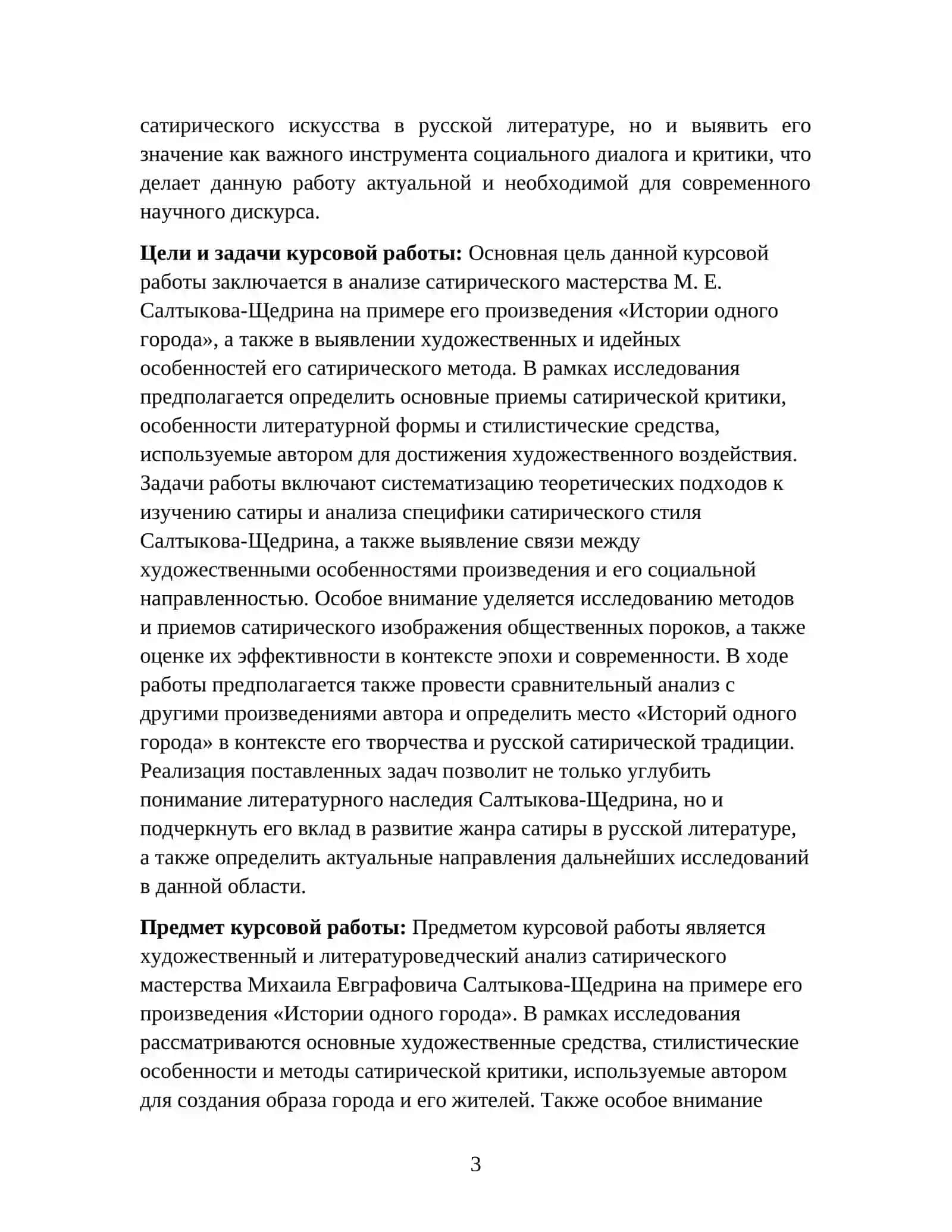 Сатирическое мастерство Салтыкова-Щедрина: Анализ истории одного города 3