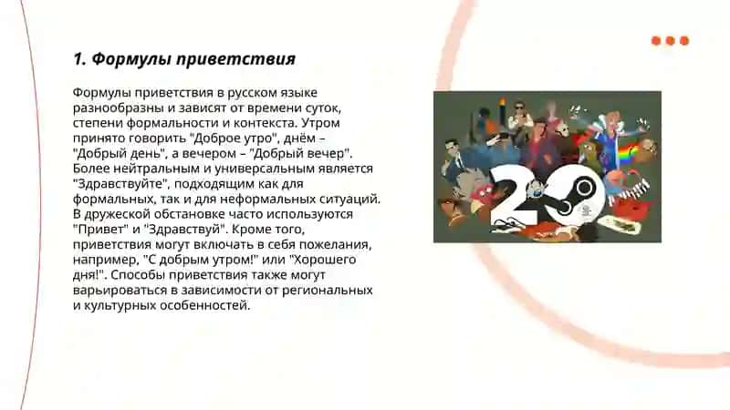 Речь и культура.Речевые формулы обращения в повседневной коммуникации 3